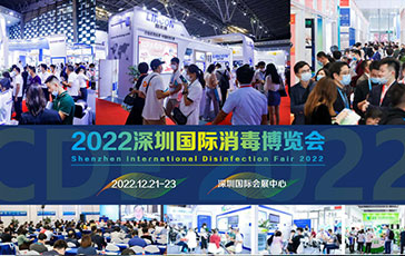 2022深圳国际消毒博览会