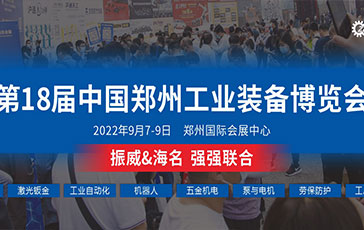 2022中国郑州工业装备博览会